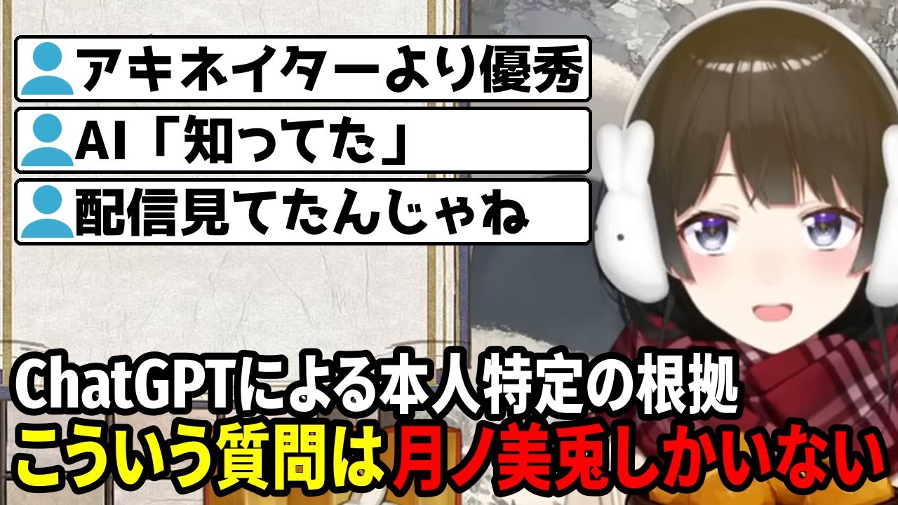 ChatGPTに本人だとバレる委員長【月ノ美兎/にじさんじ切り抜き】