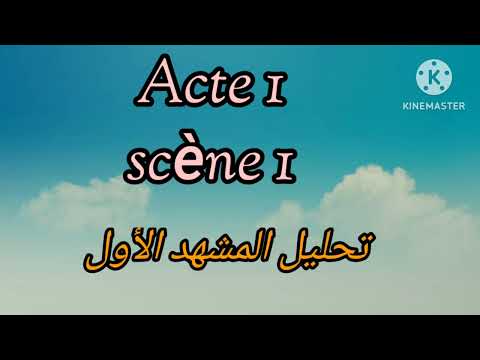 tronc commun le bourgeois gentilhomme analyse acte 1/ scène 1 question/réponse، situation de passage