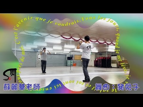 蘇麗華老師  單人舞～豬兔子（잠뮨점—돼지토끼