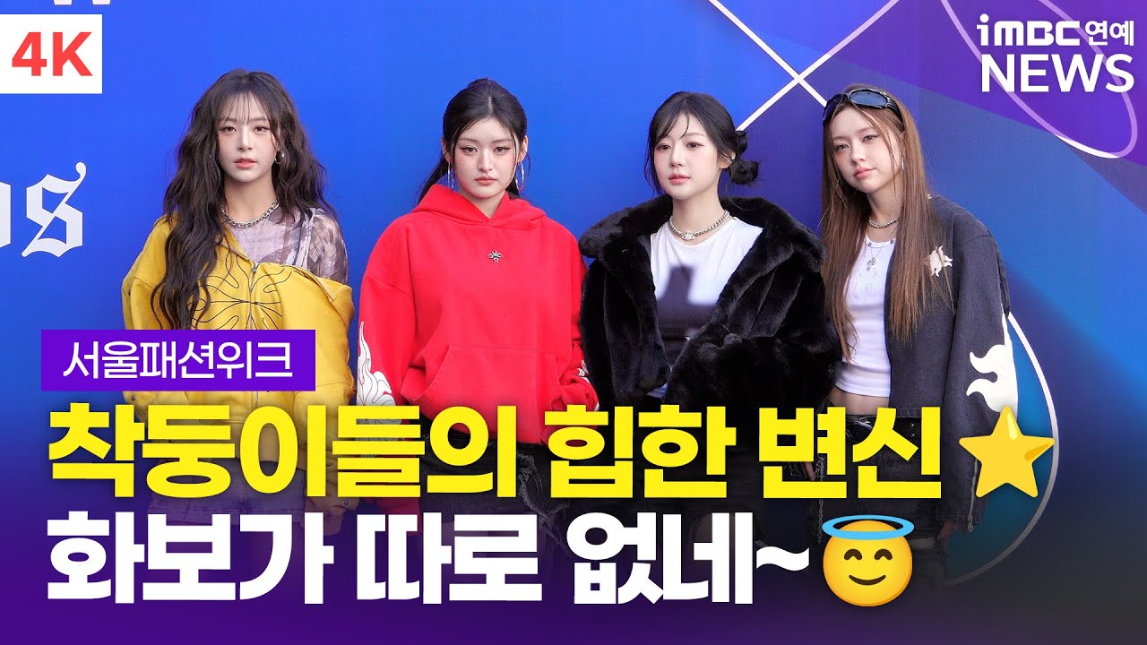 [4K] 피프티피프티, 착둥이들의 힙한 변신! 멋짐 한도초과야💖 | FIFTYFIFTY 서울패션위크 포토월