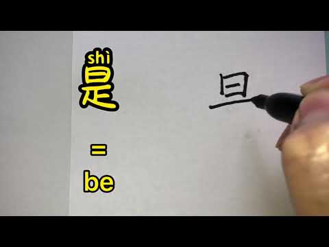 Video about how to write Chinese character 是 = be | with stroke order ...
