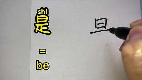 Video about how to write Chinese character 是 = be | with stroke order and 汉语拼音 | 汉字 Hanzi