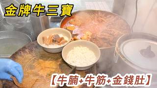 金牌牛三寶 #鮮雲吞麵｜牛腩+牛筋+金錢肚軟糯入味 雲吞麵 Golden Beef Triple Treasures Homemade Wonton Noodles