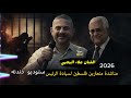 علاء اليحيى مناشدة متعثرين فلسطين لسيادة الرئيس 2026 