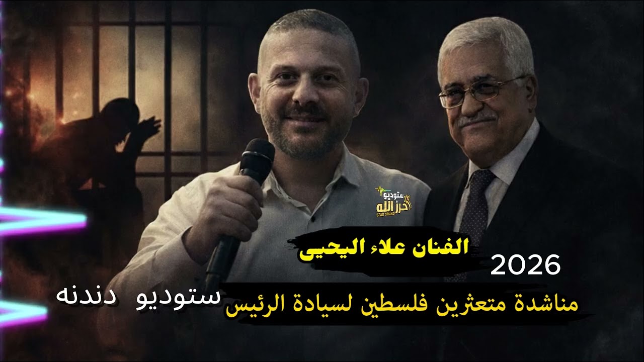 علاء اليحيى مناشدة متعثرين فلسطين لسيادة الرئيس 2026 👌👌