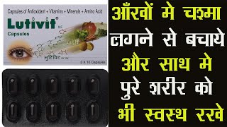 Lutivit NF Capsule | आँखों मे चश्मा लगने से बचाये और पुरे शरीर के लिए वरदान है ये 1 दवा screenshot 3