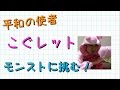 こぐレット参上！モンストで勝てるのか⁉