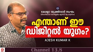 എന്താണ് ഈ ഡിജിറ്റൽ യുഗം? Ajesh Kumar K | Kerala Yukthivadhi Sangham