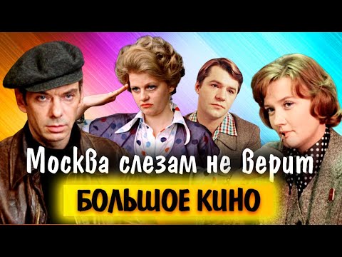 Москва слезам не верит. Как советский фильм получил Оскар, почему Муравьева ненавидела свою героиню?