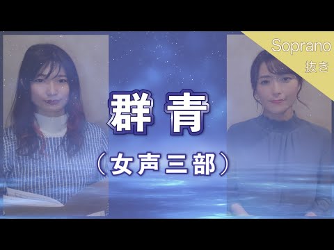 【ソプラノ抜き】群青（女声三部合唱）【歌詞付き】