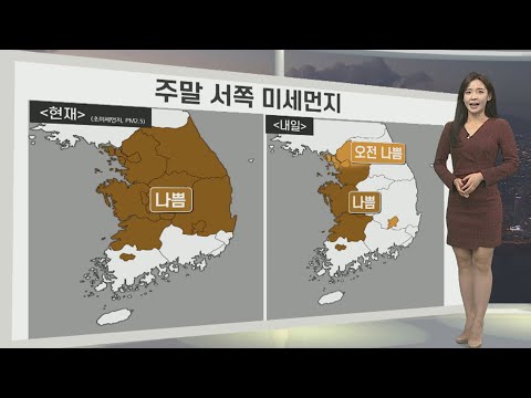 [생활날씨] 밤사이 내륙 짙은 안개 유의…주말 서쪽 미세먼지 / 연합뉴스TV (YonhapnewsTV)