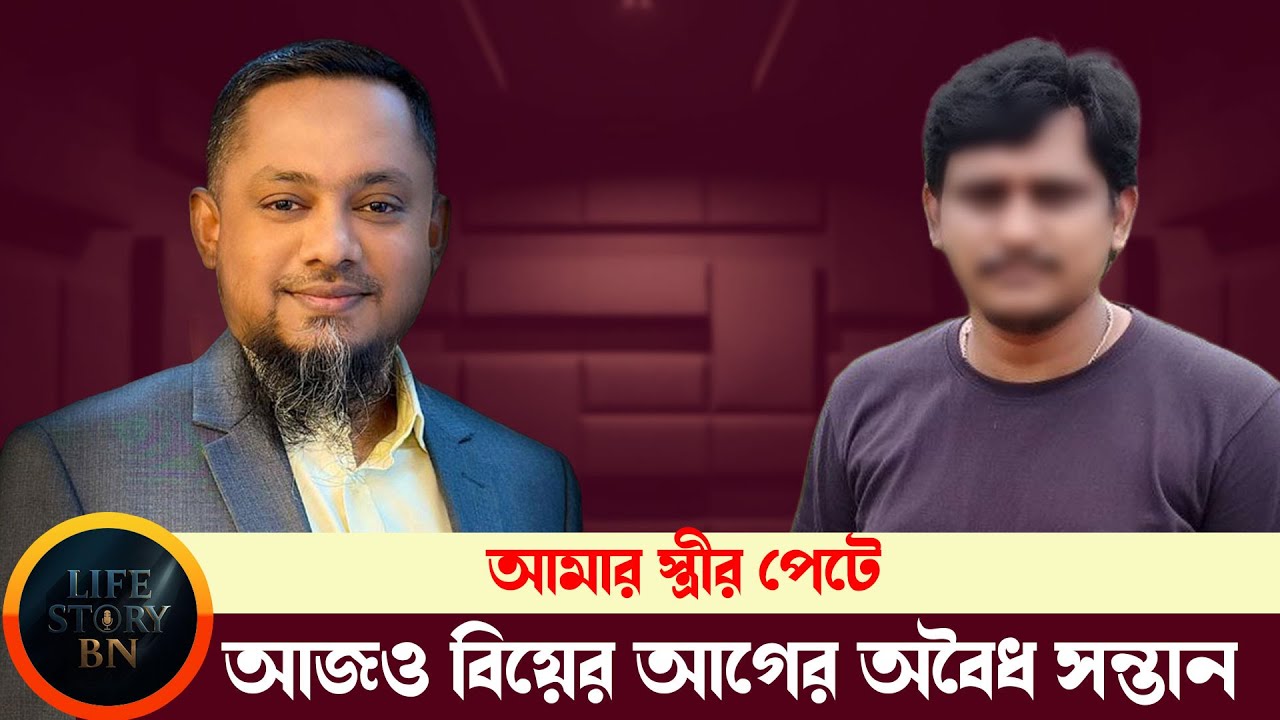 স্ত্রীর পেটে আজও বিয়ের আগের অবৈধ সন্তান | জীবনের গল্প | Jibon Golpo | Rj kebria | Dhaka Fm90.4