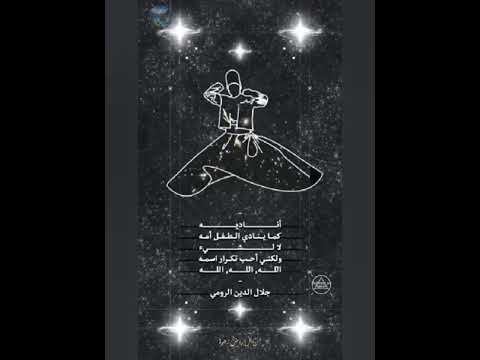 أناديه كما ينادي الطفل أم ه جلال الدين الرومي