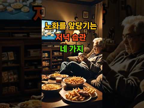 노화를 앞당기는 저녁습관4가지 #건강 #건강한중년 #음식#생활정보 #저녁습관 #이슈