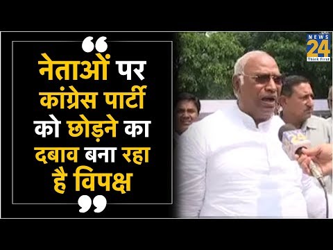 नेताओं पर कांग्रेस पार्टी को छोड़ने दबाव बना रहा है विपक्ष - Mallikarjun Kharge