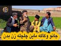 نمایش جانو و کاکه ماین به چلچله زن پیدا کنن 
