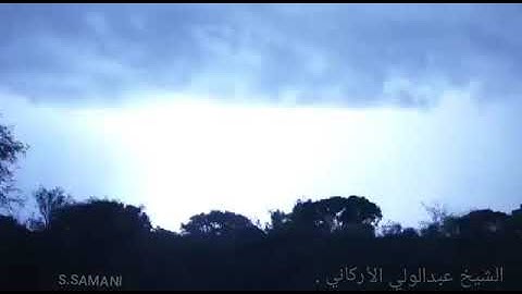 الشيخ عبدالولي الأركاني ، ولد عام 1983 مكة ، خريج دار الحديث بمكة ، آيات من سورة آل عمران