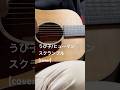 うぴ子/ヒューマンスクランブル(cover) #cover #guitar #UPIKO #歌ってみた