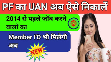 2014 se pahle ka UAN Number kaise nikale | UAN  Generate kaise kare | UAN Allotment ,