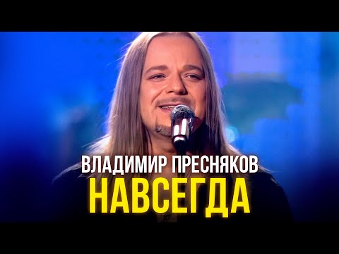 Видео: Владимир Пресняков - Навсегда