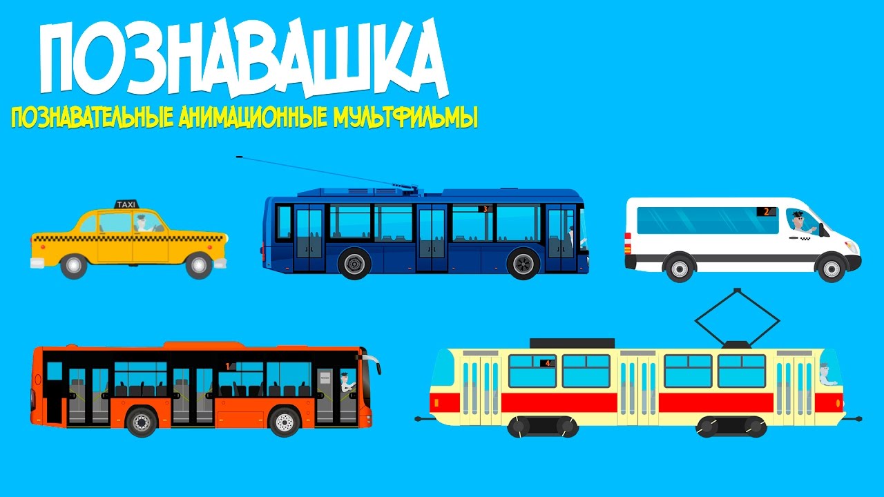 Маршрутного такси троллейбусов и. Общественный транспорт для детей. Городской транспорт для дошкольников. Городской пассажирский транспорт для детей. Изучаем городской транспорт для детей.