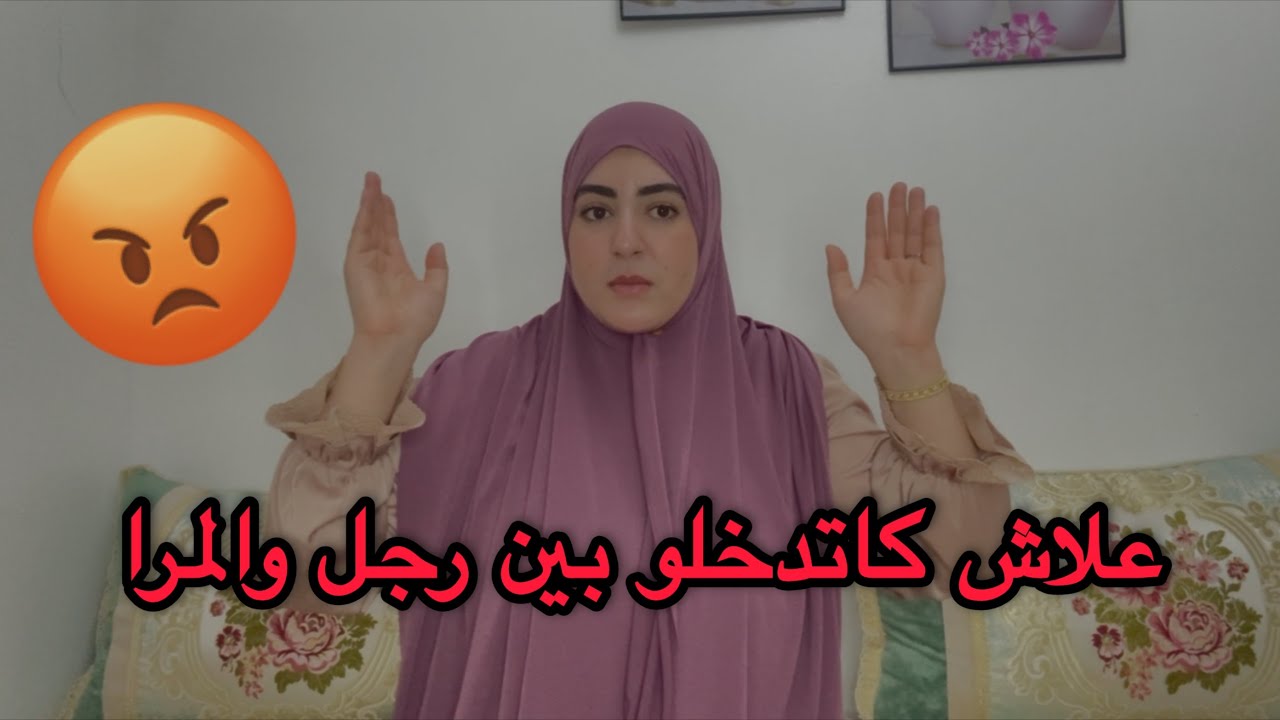 مرات خويا موسخة😡الغيرة خلاتني ندير لي متيحش ليك في البال😳