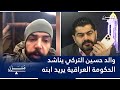 اريد ابني من الحكومة.. والد حسين التركي يناشد الحكومة العراقية