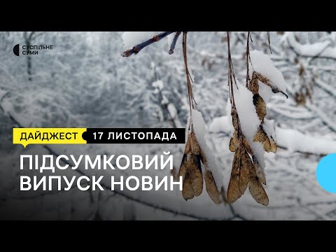 Суспільне Суми: Колектив проти директора; змінились, щоб бути корисними; дарували подарунки поспішайкам | 17.11.2022 Суспільне Суми: Колектив проти директора; змінились, щоб бути корисними; дарували подарунки поспішайкам | 17.11.2022
