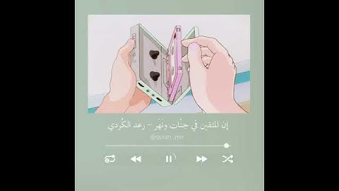 حالات واتس دينية ، ستوريات قرآن دينية ، راحة نفسية ، ستوريات2021 ، القارئ رعد الكردي🤍 ‏