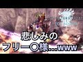【MHWアイスボーン】我フリー〇様やぞ！アイテム取らせろやｗｗｗｗｗ
