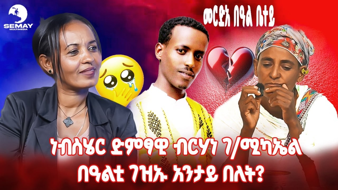 ብሰማይ ሚድያ ዝመሓላለፈልኹም መዘናግዒ መደብ ቐፅል... ዕላል ምስ ስድራ ነብስሄር ድምፃዊ ብርሃነ ገ/ሚካኤል - መርድእ ባዓል ቤተይ ብቆሉዑት ተላኢኹኒ