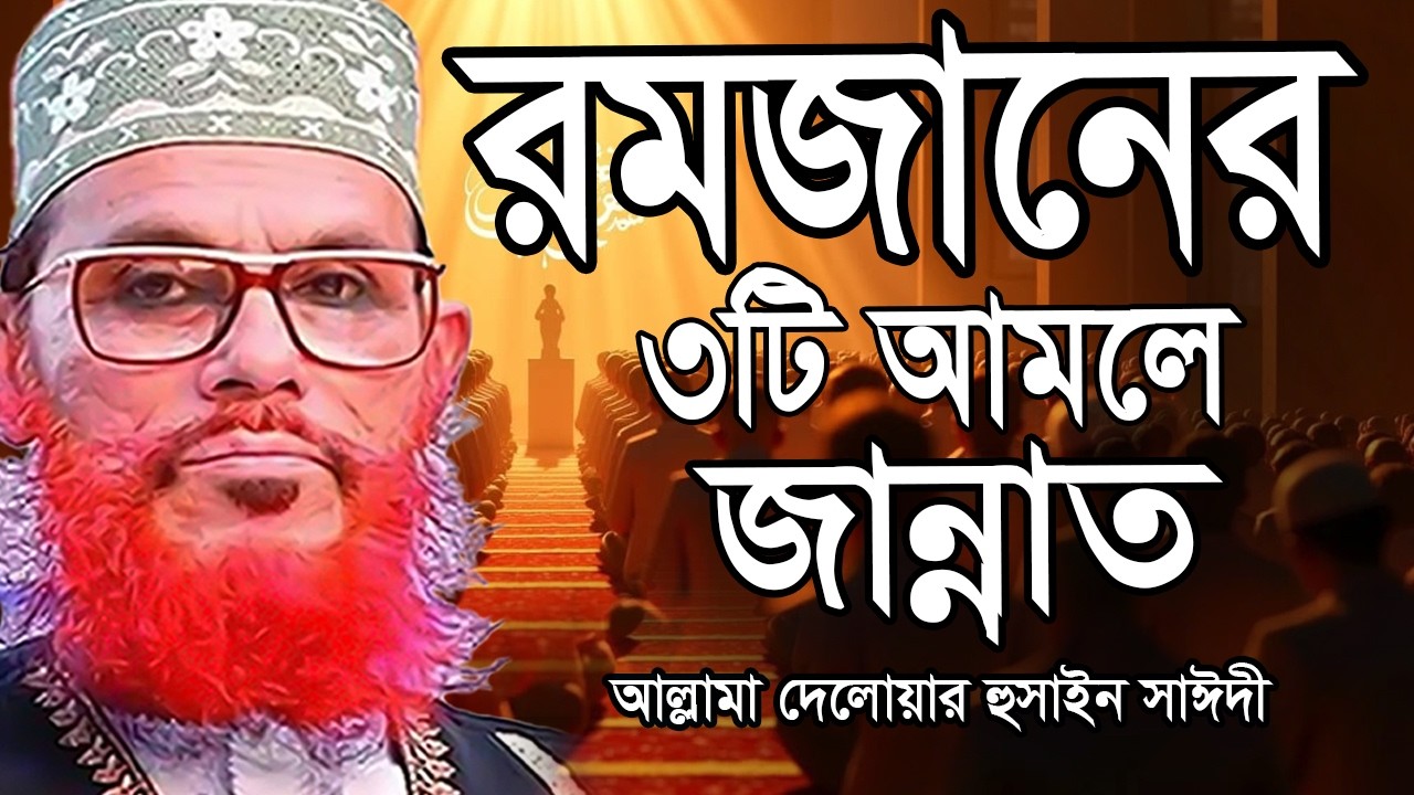 রমজানে যে  সুরা পড়লে জীবনের সব গোনাহ মাফ হবে =জানুন ইনশাআল্লাহ =আল্লামা দেলোয়ার হুসাইন সাঈদী
