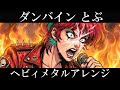 MIO 『ダンバイン とぶ』AIでヘヴィメタルアレンジにしてみた