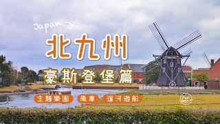 日本-北九州之旅第一站【豪斯登堡Huis Ten Bosch ... 