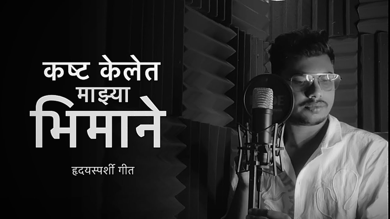 Kasht Kelet Mazya Bhimane - Vandan Raut - Soulfull Version