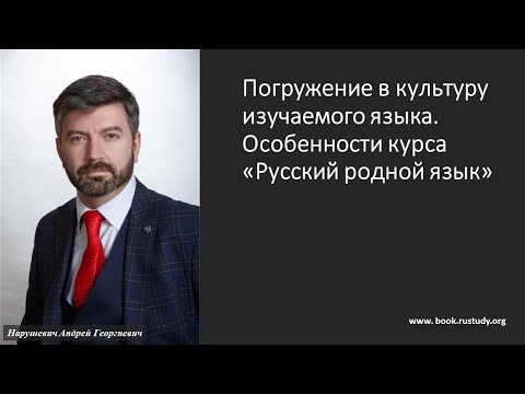 Погружение в культуру изучаемого языка Особенности курса «Русский родной язык»