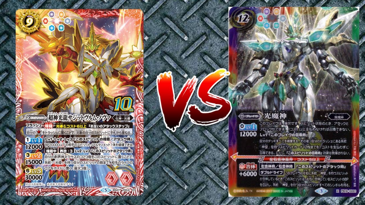 バトスピ サジノヴァ ｖｓ 光魔神 Youtube