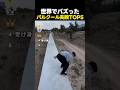 世界中でバズった!パルクールで失敗した瞬間TOP5