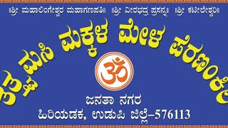 ಹಿರಿಯಡ್ಕ ದಿಂದ ನೇರಪ್ರಸಾರ... ಸುಂದೋಪಸುಂದರ ಕಾಳಗ