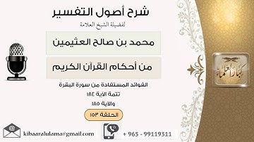 153الفوائد المستفادة من سورة البقرة تتمة الآية 184- الآية 185