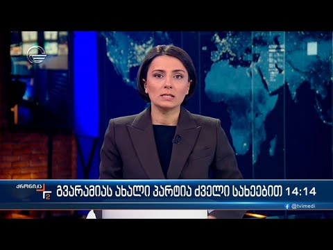 ქრონიკა 14:00 საათზე - 31 იანვარი, 2024 წელი