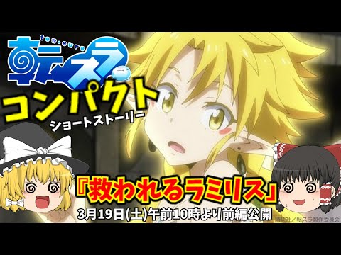 【ゆっくりアニメ】ラミリスのカットされたシーンが公開中