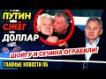 РОССИЯ ОТКАЗЫВАЕТСЯ ОТ Д0ЛЛАРА! У ШОЙГУ УКРАЛИ ПАНЦЫРЬ! К ПРИЕЗДУ МИШУСТИНА КРАСЯТ АСФАЛЬТ_ГНПБ