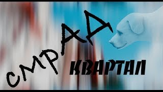 Смрад Квартал