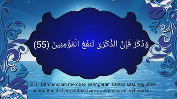 سورة الذاريات | وَذَكِّرْ فَإِنَّ الذِّكْرَىٰ تَنفَعُ الْمُؤْمِنِينَ (55)
