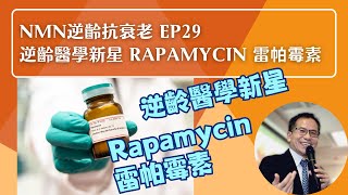 NMN 逆齡抗衰老系列 Ep29：逆齡醫學新星 Rapamycin 雷帕霉素✨ | 逆齡抗衰老⏪ | Dr. SAM🥼