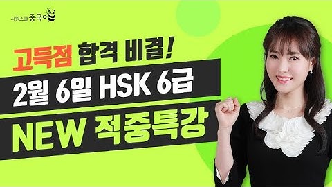 2021년 2월 6일 대비 HSK 6급 적중특강★HSK 시험 직전, 적중특강 꼭 보고 고득점 합격하세요🔥