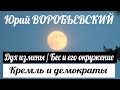 Юрий ВОРОБЬЕВСКИЙ: последнее обращение генерала Власова / Бес и его окружение / Кремль и демократы