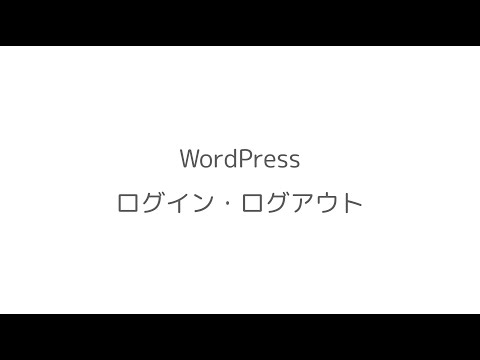 WordPressログイン方法・ログアウト方法