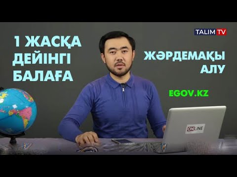 Бейне: Балаларға ай сайынғы жәрдемақы тағайындау процесі қалай жүр?